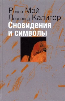 Книга «Сновидения и символы» - автор Мэй Ролло, Калигор Леопольд, твердый переплёт, кол-во страниц - 356, издательство «Институт общегуманитарных исследований»,  серия «Современный психоанализ: теория и практика», ISBN 978-5-88230-269-5, 2021 год