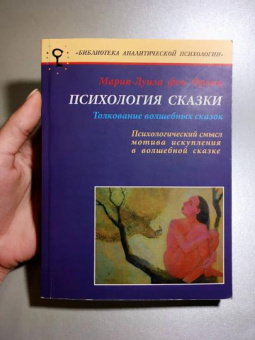 Книга «Психология сказки. Толкование волшебных сказок. Психологический смысл мотива искупления в сказке » - автор фон Франц Мария-Луиза, мягкий переплёт, кол-во страниц - 360, издательство «Гнозис»,  серия «Библиотека аналитической психологии», ISBN 978-5-88925-045-6, 2006 год