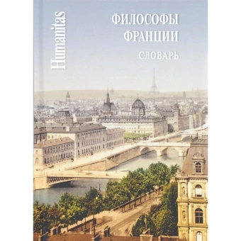 Книга «Философы Франции. Словарь» - автор Блауберг Ирина, Вдовина Ирена, Кротов Артем, твердый переплёт, кол-во страниц - 464, издательство «Центр гуманитарных инициатив»,  серия «Humanitas», ISBN 978-5-98712-682-0, 2018 год