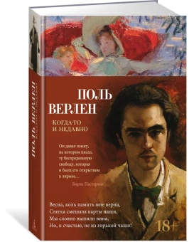 Книга «Когда-то и недавно» - автор Верлен Поль, твердый переплёт, кол-во страниц - 400, издательство «Азбука»,  серия «Азбука-поэзия», ISBN 978-5-389-23254-9, 2023 год