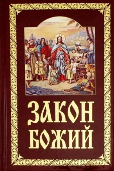 Книга «Закон Божий руководство для семьи и школы» - автор Серафим Слободской протоиерей, твердый переплёт, кол-во страниц - 793, издательство «Белорусский Экзархат»,  ISBN 978-985-7290-41-3, 2022 год