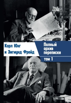 Книга «Полный архив переписки. В 2-х томах» - автор Юнг Карл Густав, Фрейд Зигмунд, твердый переплёт, кол-во страниц - 856, издательство «Касталия»,  ISBN 978-5-519-60789-6, 2018 год