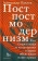 Книга «Постпостмодернизм. Как социальная и культурная теории объясняют наше время» - автор Павлов Александр Владимирович, твердый переплёт, кол-во страниц - 584, издательство «Дело»,  ISBN  978-5-85006-493-8, 2023 год