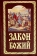 Книга «Закон Божий руководство для семьи и школы» - автор Серафим Слободской протоиерей, твердый переплёт, кол-во страниц - 793, издательство «Белорусский Экзархат»,  ISBN 978-985-7290-41-3, 2022 год