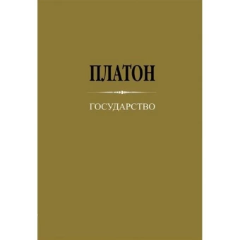 Книга «Государство» - автор Платон, твердый переплёт, кол-во страниц - 398, издательство «Академический проект»,  серия «Философские технологии», ISBN  978-5-8291-3937-7, 2022 год