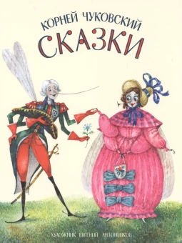 Книга «Сказки» - автор Чуковский Корней Иванович, твердый переплёт, кол-во страниц - 232, издательство «Нигма»,  ISBN 978-5-4335-0584-1, 2023 год