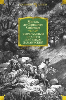 Книга «Хитроумный идальго Дон Кихот Ламанчский» - автор Сервантес Мигель де Сааведра, твердый переплёт, кол-во страниц - 1120, издательство «Иностранка»,  серия «Иностранная литература. Большие книги», ISBN 978-5-389-14086-8, 2021 год