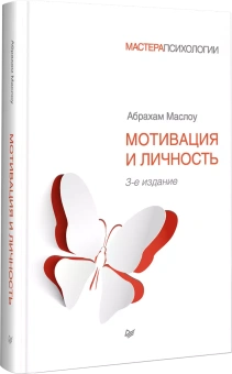 Книга «Мотивация и личность» - автор Маслоу Абрахам Харольд, твердый переплёт, кол-во страниц - 400, издательство «Питер»,  серия «Мастера психологии», ISBN 978-5-4461-1309-5, 2019 год