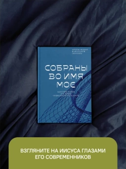 Книга «Собраны во Имя Мое. Царствие Божие как новая социальная реальность » - автор Ианнуарий (Ивлиев) архимандрит, твердый переплёт, кол-во страниц - 192, издательство «Никея»,  серия «Библеистика», ISBN 978-5-907457-98-0, 2022 год