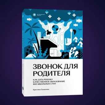 Книга «Звонок для родителя. Как дать ребенку качественное образование вне школьных стен » - автор Сандалова Кристина Юрьевна, мягкий переплёт, кол-во страниц - 272, издательство «Individuum»,  серия «Нетревожный подход», ISBN 978-5-6048294-0-0, 2023 год