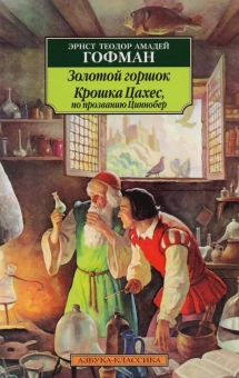 Книга «Золотой горшок. Крошка Цахес, по прозванию Циннобер» - автор Гофман Эрнст Теодор Амадей, мягкий переплёт, кол-во страниц - 288, издательство «Азбука»,  серия «Азбука-классика (pocket-book)», ISBN 978-5-389-02101-3, 2023 год