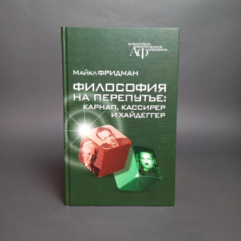 Книга «Философия на перепутье. Карнап, Кассирер и Хайдеггер » - автор Фридман Майкл, твердый переплёт, кол-во страниц - 352, издательство «Канон+»,  серия «Библиотека аналитической психологии», ISBN 978-5-88373-659-8, 2021 год