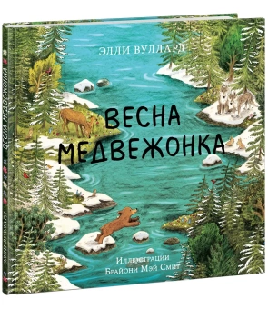 Книга «Весна медвежонка» - автор Вуллард Элли, твердый переплёт, кол-во страниц - 32, издательство «Нигма»,  ISBN 978-5-4335-0892-7, 2021 год