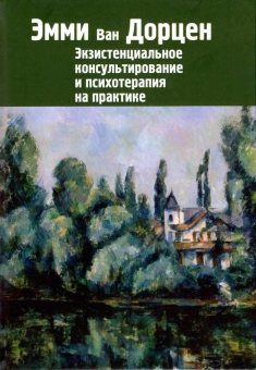 Книга «Экзистенциальное консультирование и психотерапия на практике » - автор Ван Дорцен Эмми, твердый переплёт, кол-во страниц - 368, издательство «Институт общегуманитарных исследований»,  серия «Современная психология. Теория и практика», ISBN 978-5-88230-383-8, 2020 год