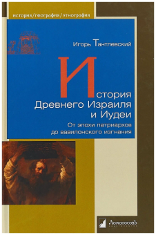 Книга «История Древнего Израиля и Иудеи. От эпохи патриархов до вавилонского изгнания» - автор Тантлевский Игорь Романович, твердый переплёт, кол-во страниц - 368, издательство «Ломоносов»,  серия «История. География. Этнография», ISBN 978-5-91678-634-7, 2021 год