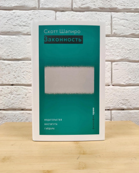 Книга «Законность» - автор Шапиро Скотт, твердый переплёт, кол-во страниц - 720, издательство «Институт Гайдара»,  серия «Философия права», ISBN 978-5-93255-620-7, 2021 год