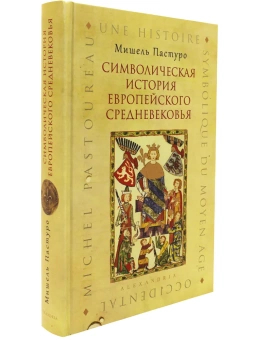 Книга «Символическая история европейского Средневековья» - автор Пастуро Мишель, твердый переплёт, кол-во страниц - 448, издательство «Симпозиум»,  ISBN 978-5-903445-58-5, 2019 год