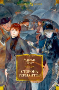 Книга «Сторона Германтов» - автор Пруст Марсель, твердый переплёт, кол-во страниц - 672, издательство «Иностранка»,  серия «Иностранная литература. Большие книги», ISBN 978-5-389-13467-6, 2022 год