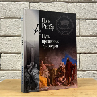 Книга «Путь признания: Три очерка» - автор Рикёр Поль, твердый переплёт, кол-во страниц - 282, издательство «Центр гуманитарных инициатив»,  серия «Lumen culturae», ISBN 978-5-98712-402-4, 2024 год