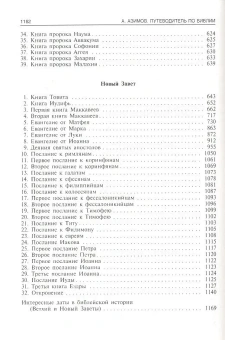 Книга «Путеводитель по Библии» - автор Азимов Айзек, твердый переплёт, кол-во страниц - 1182, издательство «Центрполиграф»,  серия «Научно-популярная библиотека Айзека Азимова», ISBN 978-5-227-04320-7 , 2023 год