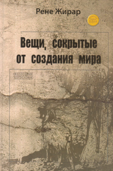 Книга «Вещи, сокрытые от создания мира» - автор Жирар Рене, твердый переплёт, кол-во страниц - 532, издательство «ББИ»,  серия «Богословие и философия», ISBN 978-5-89647-337-4, 2019 год