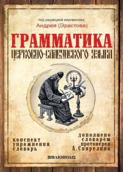 Книга «Грамматика церковно-славянского языка. Конспект. Упражнения. Словарь» - автор Андрей (Эрастов) иеромонах , твердый переплёт, кол-во страниц - 368, издательство «Синопсис»,  ISBN 978-5-907200-17-3, 2019 год