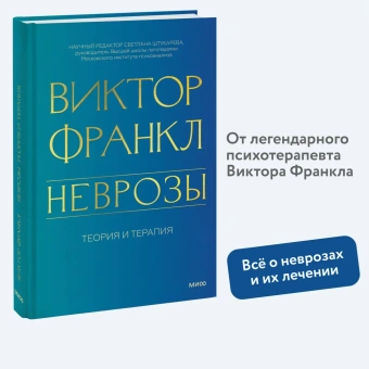 Книга «Неврозы. Теория и терапия» - автор Франкл Виктор Эмиль, твердый переплёт, кол-во страниц - 304, издательство «МИФ»,  ISBN 978-5-00214-291-0, 2024 год