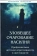 Книга «Зловещее очарование насилия. Профилактика детской агрессивности и жестокости » - автор Гюггенбюль Аллан, твердый переплёт, кол-во страниц - 232, издательство «Институт общегуманитарных исследований»,  серия «Юнгианская психология», ISBN 978-5-88230-375-3, 2021 год