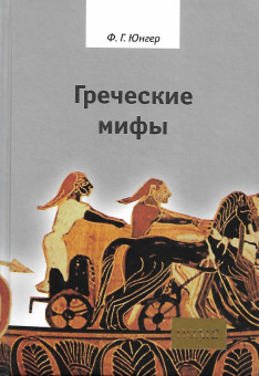 Книга «Греческие мифы» - автор Юнгер Фридрих Георг, твердый переплёт, кол-во страниц - 397, издательство «Владимир Даль»,  ISBN 5-93615-038-0, 2006 год