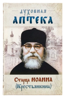 Книга «"Духовная аптека" старца Иоанна (Крестьянкина). Наставления, уроки, молитвы » -  твердый переплёт, кол-во страниц - 192, издательство «Ковчег»,  ISBN 978-5-906652-63-8, 2022 год