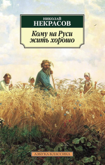 Книга «Кому на Руси жить хорошо» - автор Некрасов Николай Алексеевич, мягкий переплёт, кол-во страниц - 288, издательство «Азбука»,  серия «Азбука-классика (pocket-book)», ISBN 978-5-389-10623-9, 2024 год