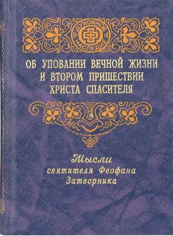 Книга «Об уповании вечной жизни и втором пришествии Христа Спасителя» - автор Феофан Затворник святитель, твердый переплёт, кол-во страниц - 448, издательство «Правило веры»,  ISBN 978-5-94759-127-9, 2010 год