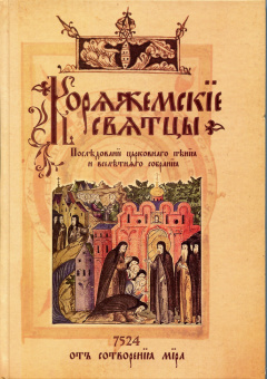 Книга «Коряжемские святцы. С комментариями и пояснениями» -  твердый переплёт, кол-во страниц - 800, издательство «РИЦ»,  ISBN 978-5-4249-0051-8, 2015 год