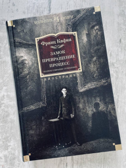 Книга «Замок. Превращение. Процесс. Полное собрание сочинений» - автор Кафка Франц, твердый переплёт, кол-во страниц - 1088, издательство «Иностранка»,  серия «Иностранная литература. Большие книги», ISBN 978-5-389-18018-5, 2023 год