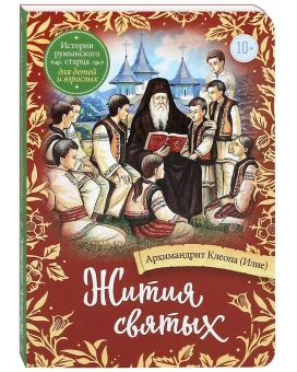 Книга «Жития святых. Истории румынского старца для детей и взрослых» - автор Клеопа (Илие) архимандрит, мягкий переплёт, кол-во страниц - 272, издательство «Сретенский монастырь»,  ISBN 978-5-7533-1818-3, 2023 год