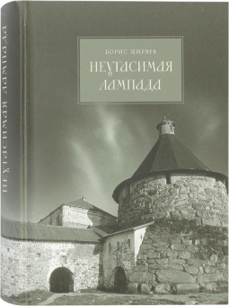 Книга «Неугасимая лампада» - автор Ширяев Борис Николаевич, твердый переплёт, кол-во страниц - 496, издательство «ПСТГУ»,  ISBN 978-5-7429-1536-2, 2023 год