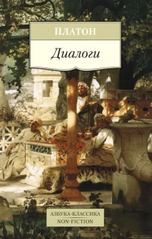 Книга «Диалоги» - автор Платон, мягкий переплёт, кол-во страниц - 448, издательство «Азбука»,  серия «Азбука-классика (pocket-book)», ISBN 978-5-389-09715-5, 2022 год