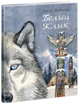 Книга «Белый Клык» - автор Лондон Джек, твердый переплёт, кол-во страниц - 224, издательство «Нигма»,  серия «Страна приключений», ISBN 978-5-4335-0476-9, 2022 год