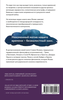 Книга «Небеса в смятении» - автор Жижек Славой, мягкий переплёт, кол-во страниц - 320, издательство «АСТ»,  серия «Smart», ISBN 978-5-17-148942-7, 2022 год