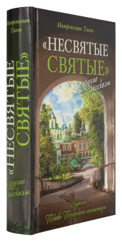 Книга «"Несвятые святые" и другие рассказы» - автор Тихон (Шевкунов) митрополит, твердый переплёт, кол-во страниц - 640, издательство «Вольный странник»,  ISBN 978-5-00152-028-3, 2023 год