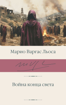 Книга «Война конца света» - автор Варгас Льоса Марио, твердый переплёт, кол-во страниц - 768, издательство «АСТ»,  серия «Библиотека классики», ISBN 978-5-17-135998-0, 2024 год