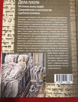 Книга «Дела плоти. Интимная жизнь людей Средневековья в пространстве судебной полемики » - автор Тогоева Ольга Игоревна, твердый переплёт, кол-во страниц - 360, издательство «Центр гуманитарных инициатив»,  серия «MEDIAEVALIA», ISBN 978-5-98712-838-1, 2018 год