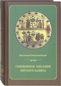 Книга «Священное писание Ветхого Завета. Курс лекций» - автор Геннадий Егоров протоиерей, твердый переплёт, кол-во страниц - 608, издательство «ПСТГУ»,  ISBN 978-5-7429-1209-5, 2024 год