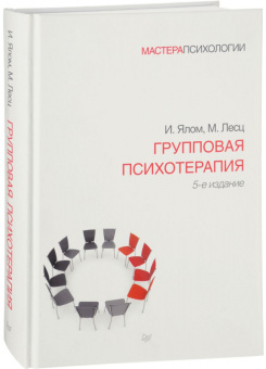 Книга «Групповая психотерапия» - автор Ялом Ирвин Дэвид, твердый переплёт, кол-во страниц - 624, издательство «Питер»,  серия «Мастера психологии», ISBN  978-5-4461-0946-3, 2022 год