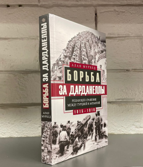 Книга «Борьба за Дарданеллы. Решающее сражение между Турцией и Антантой 1915-1916 гг » - автор Мурхед Алан, твердый переплёт, кол-во страниц - 383, издательство «Центрполиграф»,  серия «Всемирная история», ISBN 978-5-9524-5627-3, 2021 год