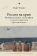 Книга «Россия на краю. Воображаемые географии и постсоветская идентичность » - автор Клюс Эдит, твердый переплёт, кол-во страниц - 272, издательство «Academic Studies Press / Библиороссика»,  серия «Современная западная русистика», ISBN 978-1-6043579-9-6, 2020 год