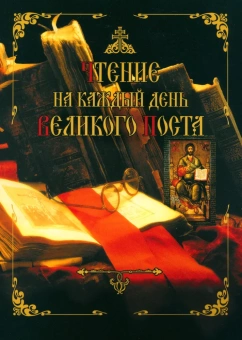 Книга «Чтение на каждый день Великого поста» -  мягкий переплёт, кол-во страниц - 448, издательство «Сретенский монастырь»,  ISBN 978-5-7533-1615-8, 2020 год