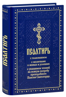 Книга «Псалтирь с толкованием, с молитвами о живых и усопших, с указанием чтений на всякую потребу по наставлениям преподобного Паисия Святогорца» -  твердый переплёт, кол-во страниц - 512, издательство «Духовное преображение»,  ISBN 978-5-00059-603-6, 2023 год