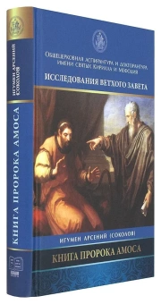 Книга «Книга пророка Амоса. Введение и комментарий» - автор Арсений (Соколов) игумен, твердый переплёт, кол-во страниц - 448, издательство «Познание ИД»,  серия «Исследования Ветхого Завета», ISBN 978-5-91173-474-9, 2017 год