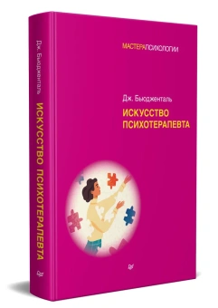 Книга «Искусство психотерапевта» - автор Бьюдженталь Джеймс, твердый переплёт, кол-во страниц - 368, издательство «Питер»,  серия «Мастера психологии», ISBN 978-5-4461-2298-1, 2022 год